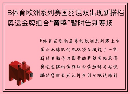 B体育欧洲系列赛国羽混双出现新搭档奥运金牌组合“黄鸭”暂时告别赛场