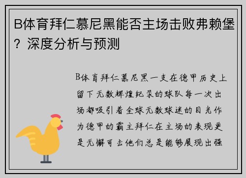 B体育拜仁慕尼黑能否主场击败弗赖堡？深度分析与预测
