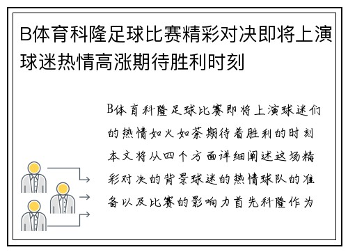 B体育科隆足球比赛精彩对决即将上演球迷热情高涨期待胜利时刻