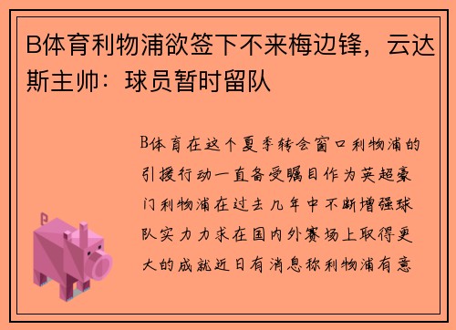 B体育利物浦欲签下不来梅边锋，云达斯主帅：球员暂时留队