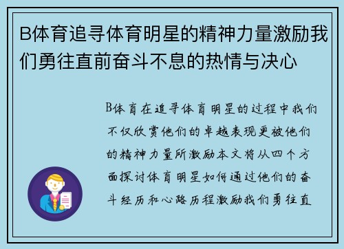 B体育追寻体育明星的精神力量激励我们勇往直前奋斗不息的热情与决心