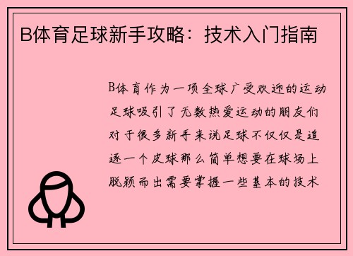 B体育足球新手攻略：技术入门指南