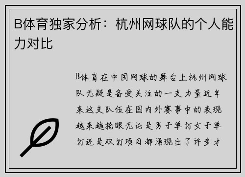 B体育独家分析：杭州网球队的个人能力对比