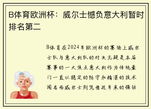B体育欧洲杯：威尔士憾负意大利暂时排名第二
