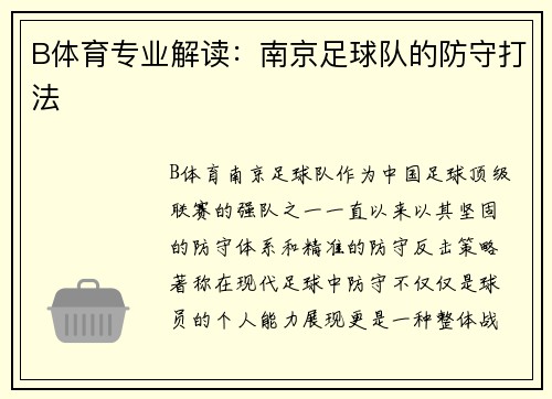 B体育专业解读：南京足球队的防守打法