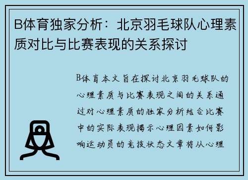 B体育独家分析：北京羽毛球队心理素质对比与比赛表现的关系探讨
