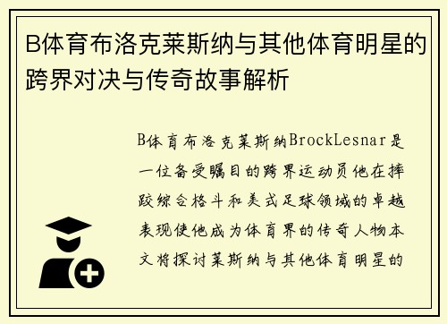 B体育布洛克莱斯纳与其他体育明星的跨界对决与传奇故事解析