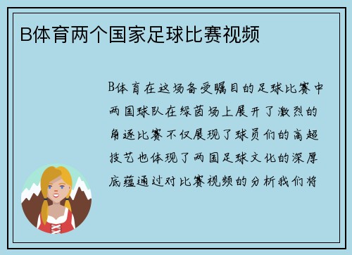 B体育两个国家足球比赛视频
