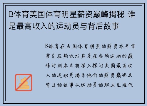 B体育美国体育明星薪资巅峰揭秘 谁是最高收入的运动员与背后故事