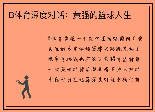B体育深度对话：黄强的篮球人生