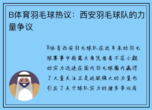 B体育羽毛球热议：西安羽毛球队的力量争议
