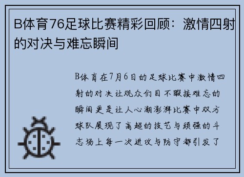 B体育76足球比赛精彩回顾：激情四射的对决与难忘瞬间
