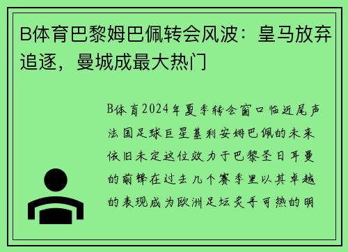 B体育巴黎姆巴佩转会风波：皇马放弃追逐，曼城成最大热门
