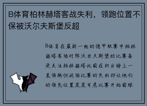 B体育柏林赫塔客战失利，领跑位置不保被沃尔夫斯堡反超