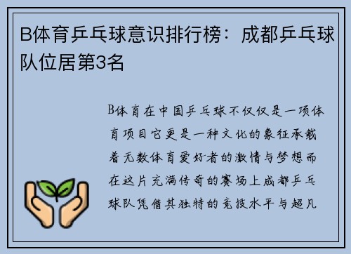 B体育乒乓球意识排行榜：成都乒乓球队位居第3名