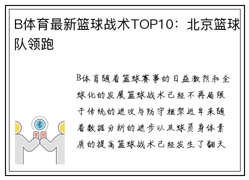 B体育最新篮球战术TOP10：北京篮球队领跑